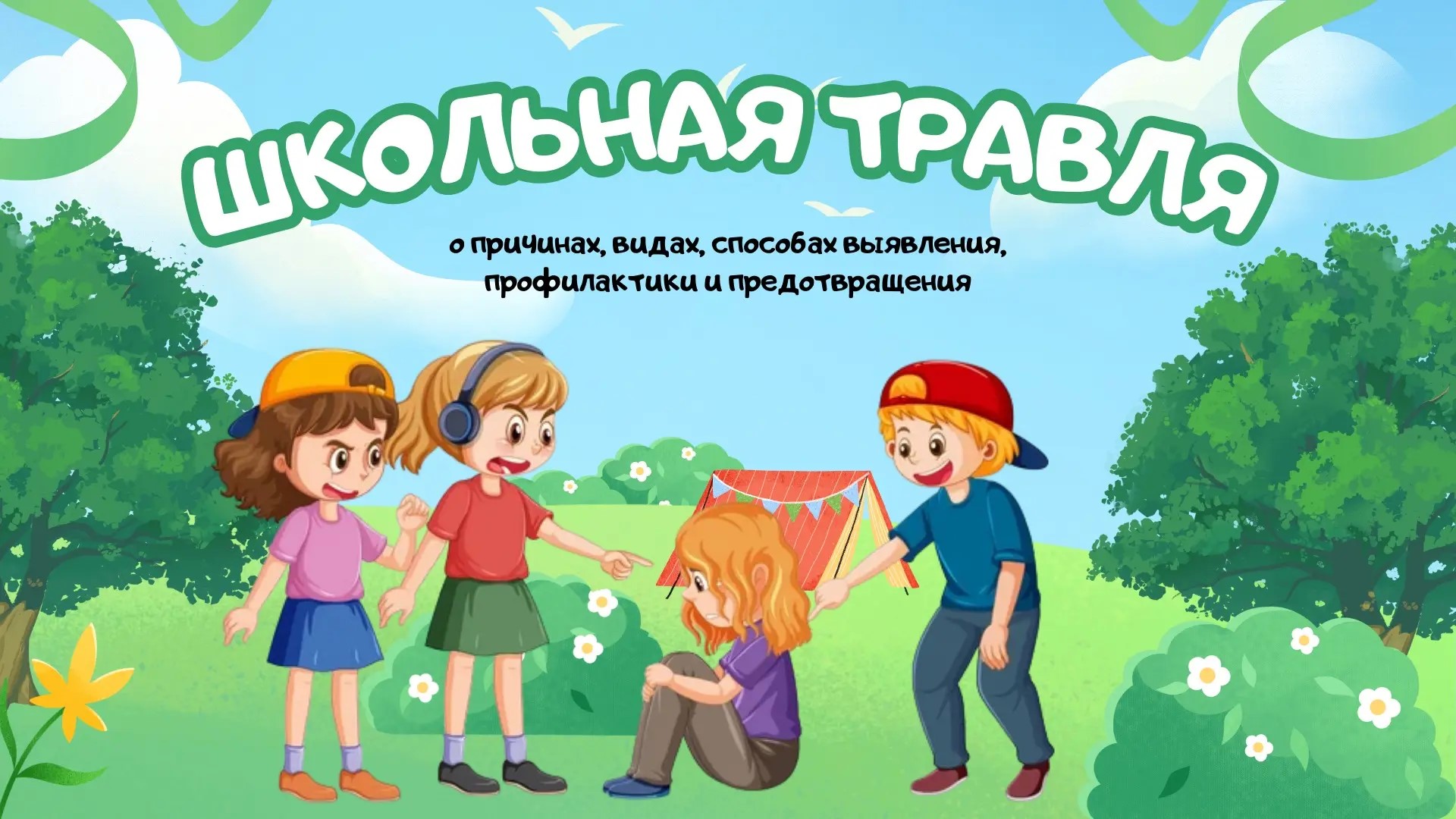 Школьная травля: о причинах, способах выявления и предотвращения..