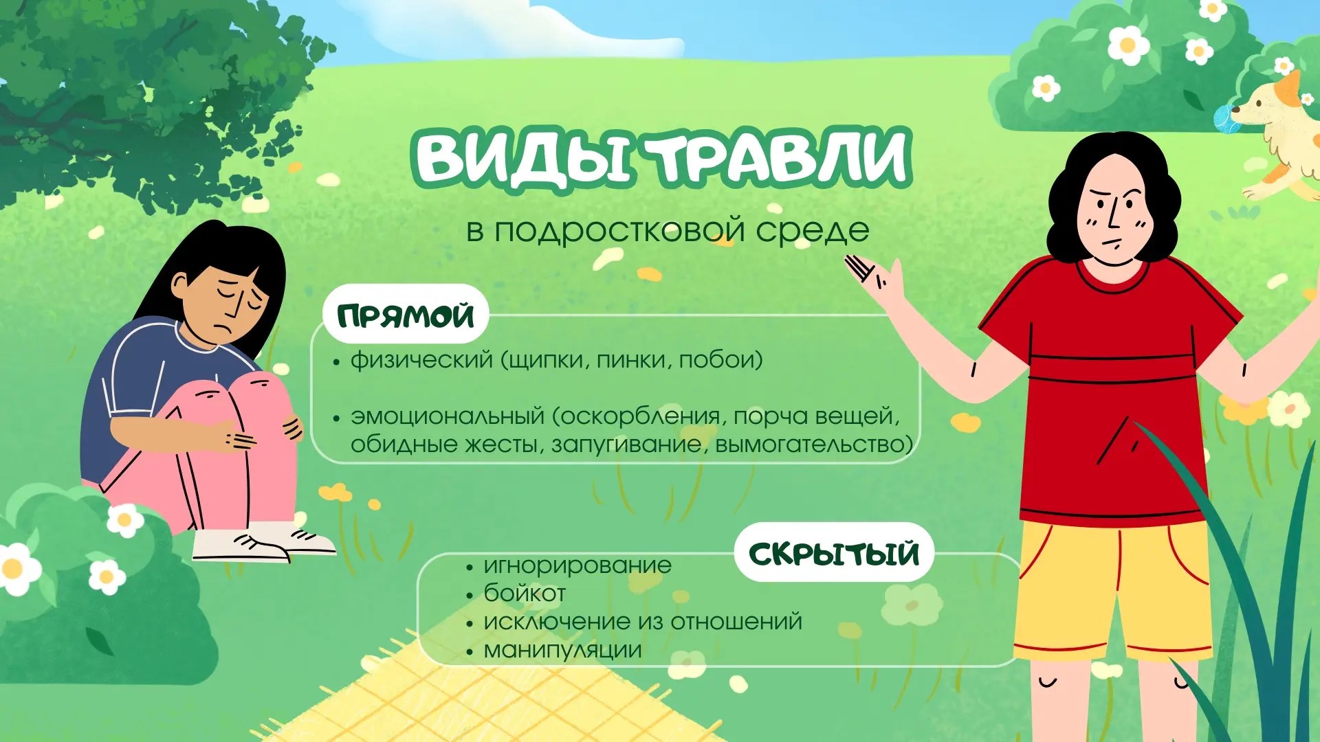 Школьная травля: о причинах, способах выявления и предотвращения..