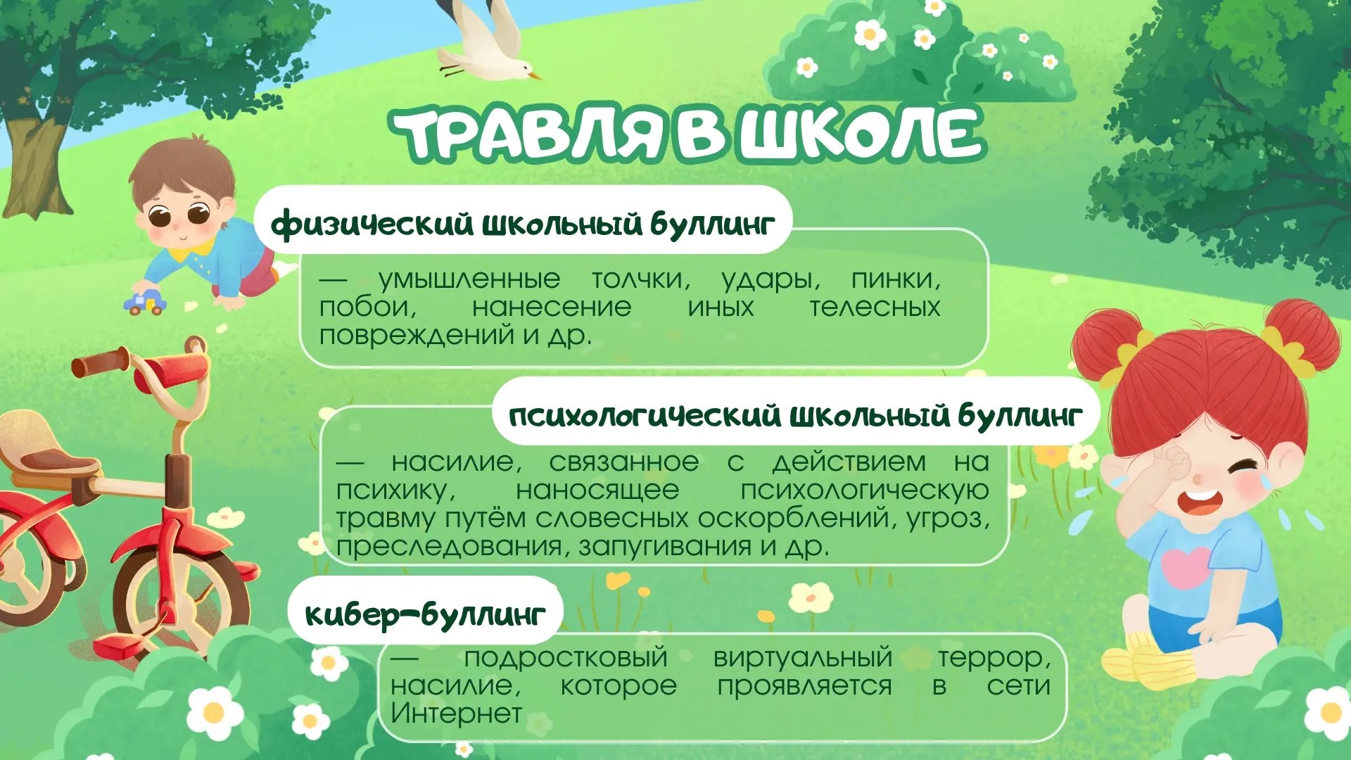 Школьная травля: о причинах, способах выявления и предотвращения..