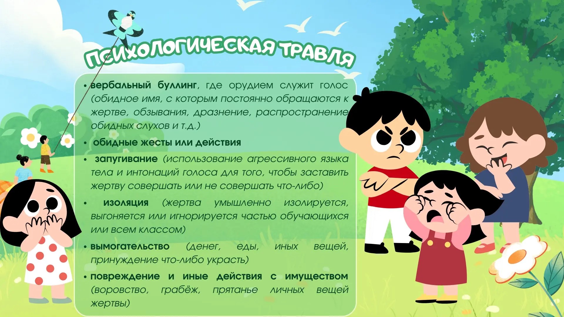 Школьная травля: о причинах, способах выявления и предотвращения..