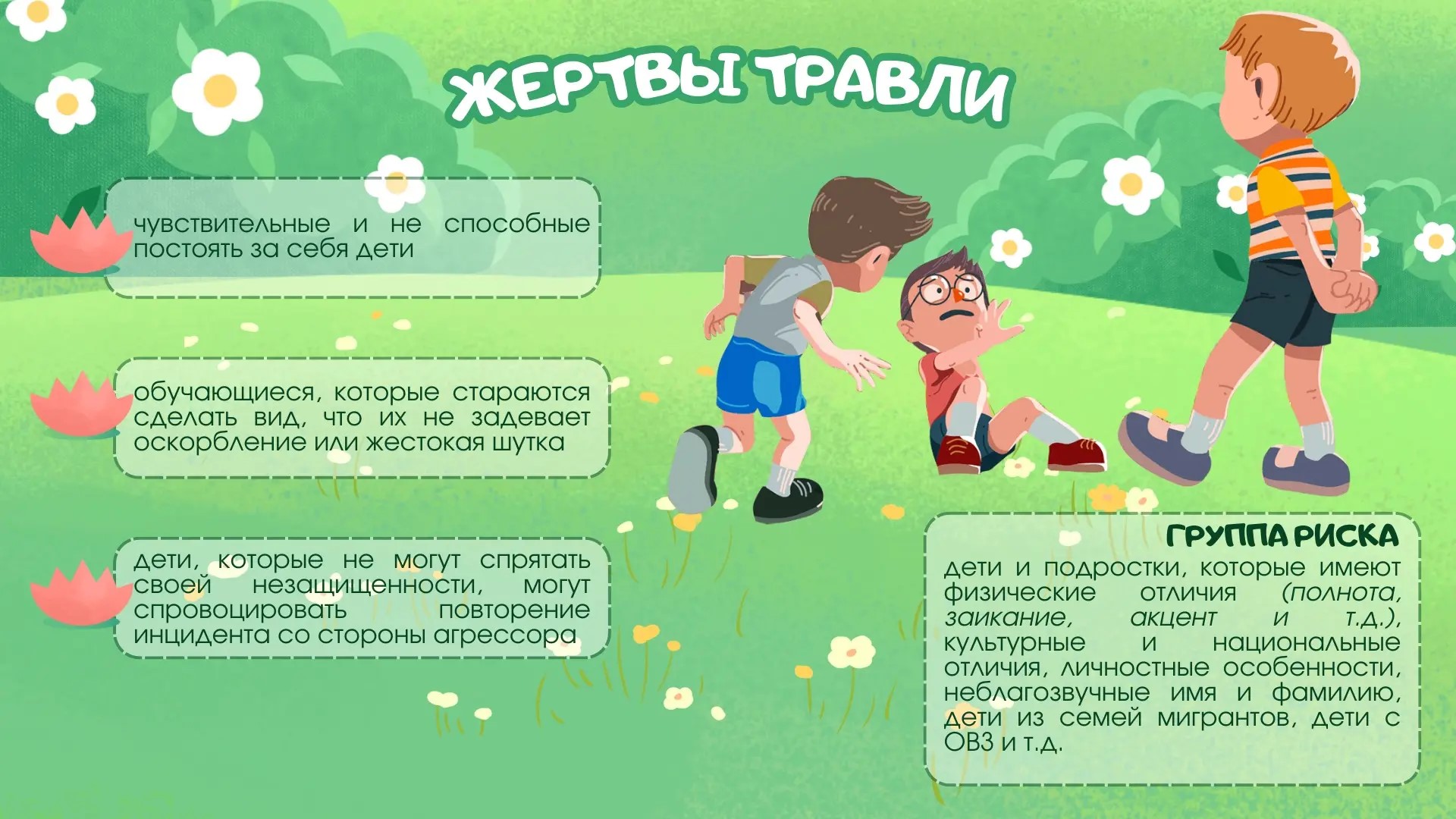 Школьная травля: о причинах, способах выявления и предотвращения..