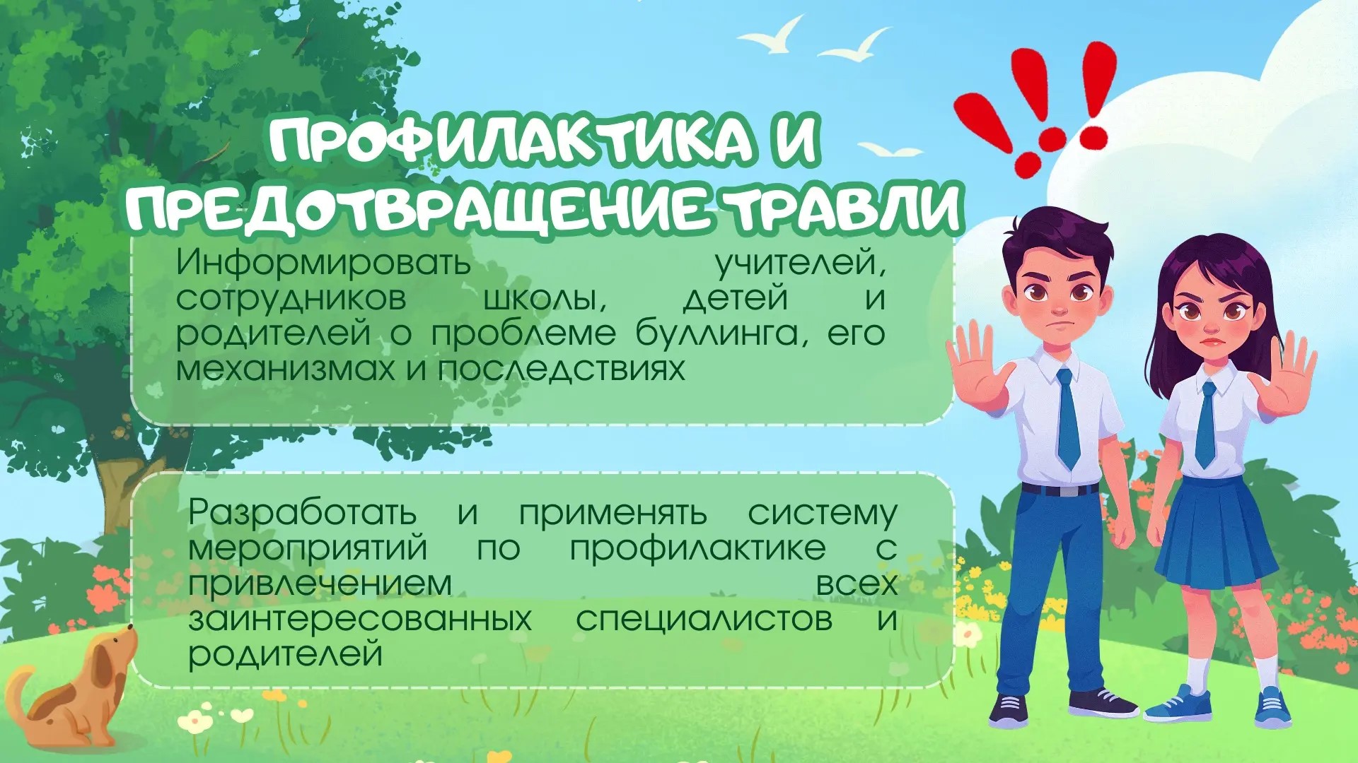 Школьная травля: о причинах, способах выявления и предотвращения..